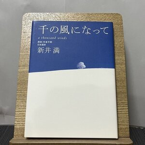 千の風になって 新井満 230927