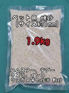 ペット用 焼砂 1.9kg 敷き砂 小動物 ハムスター デグー 爬虫類 リクガメ トカゲ 鳥類 インコ ウズラ フィンチ