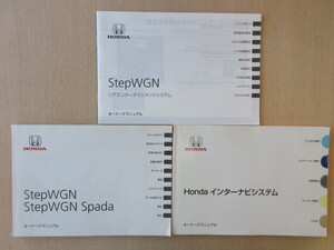 ★a7964★ホンダ　ステップワゴン　スパーダ　 RK1　RK2　RK5　RK6　取扱説明書　2011年（平成23年）11月／インターナビ　説明書　他★