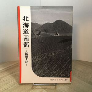 201s●岩波写真文庫 207 北海道（南部） 新風土記 1956年 岩波書店