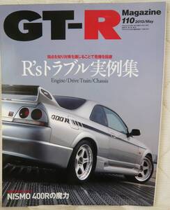 ★GT-R Magazine 110 2013年5月号(2013/4/1)★GT-Rマガジン