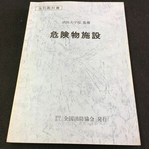 M5e-102 消防教科書 消防大学校 監修 危険物施設 財団法人全国消防協会 発行 目次 第2章 危険物施設の規制・・15 その他 平成4年5月 発行