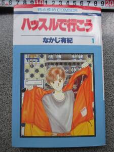 ハッスルで行こう　①巻　なかじ有紀　花とゆめ COMICS　定価390円　1995年発行　漫画本　古本１冊　中古品　ハッスルで行こう　ハッスル