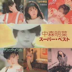 中森明菜 / スーパー・ベスト / DISC倶楽部 / CDW-202(WQCQ-61)