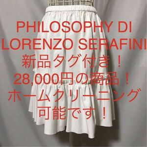 ★PHILOSOPHY DI LORENZO SERAFINI ★/フィロソフィーディロレンツォセラフィニ★新品タグ付き！28,000円！★フレアスカート42(M.9号)