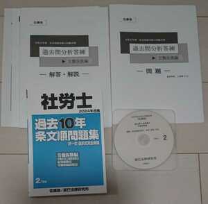 2024 最新 社会保険労務士 佐藤塾 過去問分析答練 労働保険編 DVD 過去10年条文順過去問題集 選択式択一式完全網羅 辰巳法律研究所 社労士