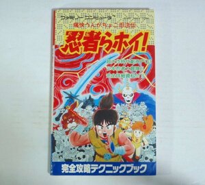 ★難有★攻略本【忍者らホイ! 痛快うんがちょこ忍法伝 完全攻略テクニックブック】徳間コミュニケーションズ ファミリーコンピュータ FC