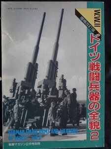 【送料無料】ドイツ戦闘兵器の全貌２　1991年