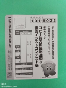 在庫11■星のカービィ■コピー能力国民総選挙＆裏面イラストコンテスト■ハガキ■はがき■コロコロコミック■2024年■6月号