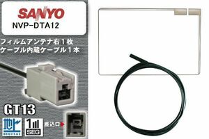 フィルムアンテナ ケーブル 地デジ ワンセグ フルセグ サンヨー SANYO 用 NVP-DTA12 GT13 高感度 汎用 受信 ナビ