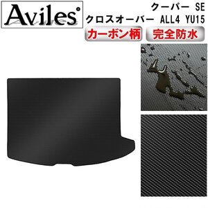 【防水マット】ミニ クーパー SE クロスオーバー ALL4 YU15 フロアマット トランク用