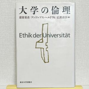 大学の倫理　蓮實重彦(など編)　東京大学出版会