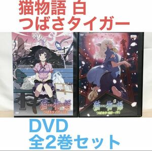 『猫物語 白 つばさタイガー』DVD 全2巻　上 下　全巻セット