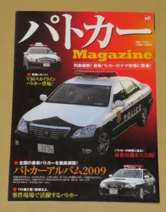 別冊ベストカー・パトカーMagazine（全国のパトカーを徹底紹介）