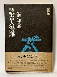 『読書人漫語 』 一海知義 新評論　1987年1月30日　初版第1刷発行　帯付　定価2000円