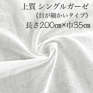 即決 上質 綿 シングルガーゼ 2m×35㎝ 迅速発送 マスク 一重ガーゼ ガーゼ 白 生地 布 [ 手拭 晒 さらし より 高通気性 ] ダブルガーゼ に