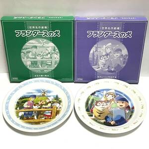 皿 2セット フランダースの犬 世界名作劇場 非売品 裕源 ローソン　k23051712