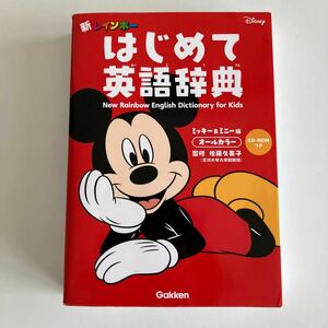 Gakken 学研 新レインボーはじめての英語辞典CD -ROMつき ミッキー＆ミニー版オールカラー 中古　小学英語 英検５級