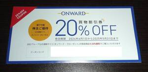 【即決】オンワードクローゼット 株主優待 20％割引クーポンコード セール商品利用可【通知のみ】送料無料 取引ナビ通知で匿名取引