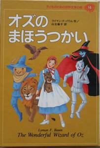 オズのまほうつかい ライマン・F・バウム作/山主敏子訳 集英社 古書 中古 送料込