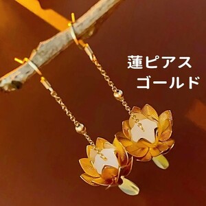 揺れる蓮 ゴールド ロングチェーン ドロップピアス フラワー ヴィンテージ 綺麗 お洒落 jewelry 上品 華やか フラワーピアス アクセサリー