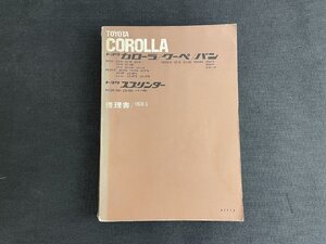 長H023/トヨタカローラ スプリンター 修理書 KE20、KE25/1970年5月/67773/1円～