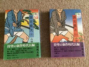 旅人国定龍治　上下　昭和61年　初版　山田風太郎　講談社　カバー帯2冊