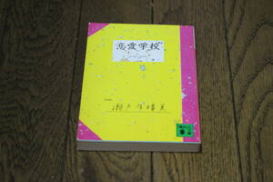 恋愛学校　瀬戸内晴美(瀬戸内寂聴)　講談社文庫　講談社　あ230