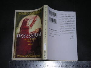 ’’「 ロミオとジュリエット　シェイクスピア / 訳と解説 中野好夫 / カバー絵 浅野勝美 」新潮文庫