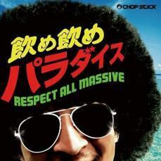 飲め飲めパラダイス Respect All Massive 中古 CD