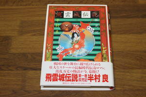 飛雲城伝説　壱　第1巻　孤児記　半村良　初版　帯付き　講談社　い435