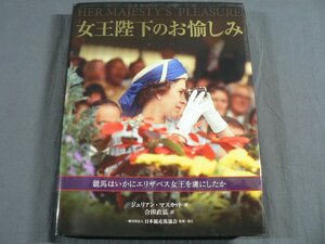 0F2A6　女王陛下のお愉しみ 競馬はいかにエリザベス女王を虜にしたか ジュリアン・マスカット：著　一般社団法人 日本競走馬協会　2017年