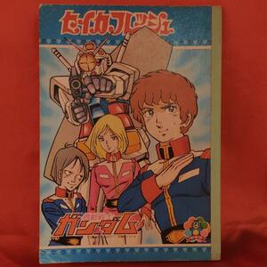 貴重！当時物！機動戦士ガンダム　セイカフレッシュ　セイカノート
