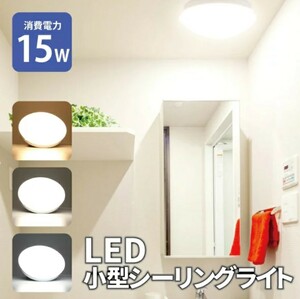 新品未使用 ■ 定価2700円■ LED シーリングライト■LED 小型 丸形 シーリング ライト 簡単