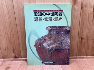 愛知の中世陶器-渥美・常滑・瀬戸/安城市歴史博物館　CGC2817