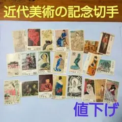 近代美術シリーズ記念切手、使用済み 22枚