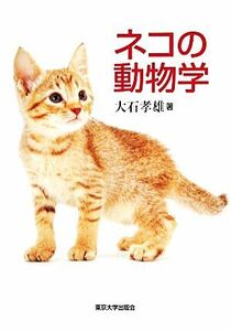 ネコの動物学/大石孝雄【著】