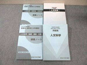 WY03-062 TAC 警察官・消防官 人文科学 テキスト/問題集/講義ノート 2022年合格目標 状態良品 計4冊 ☆ 58M4D