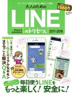 大人のためのLINEのトリセツ。 iPhone & Android対応(2017-2018) e-MOOK/宝島社