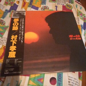 村下孝蔵　夢の跡　LPレコード