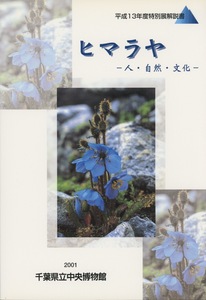 ■『ヒマラヤー人・自然・文化ー』平成13年度特別展解説書　検：メコノプシス・ロドデンドロン・トウヒレン・パルナッシウス・アネハヅル