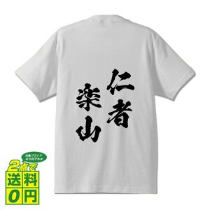 仁者楽山 ( じんしゃらくざん ) 書道家が書く デザイン Tシャツ 【 四文字熟語 】 メンズ レディース キッズ