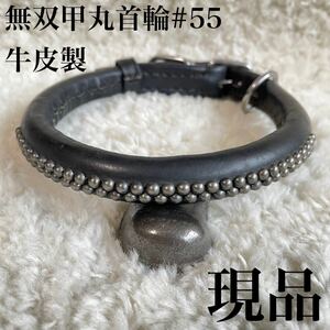 ★同梱お得★牛皮製★無双甲丸首輪・中型犬#55・現品♪