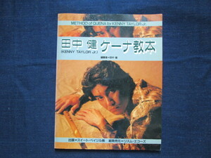 楽譜　田中　健　ケーナ教本　１９９２年　１０月　初版発行　中古本　