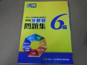 ＠★問題集★漢検６級　漢字検定６級（分野別問題集）☆背表紙ヤケ有☆送料込み☆