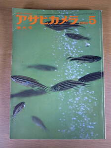 アサヒカメラ 1968 5 増大号 朝日新聞社 一番最初のページが切り取られています