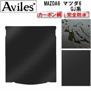 【防水マット】MAZDA6 マツダ6 GJ系 トランク用フロアマット セダン