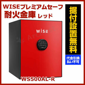 耐火金庫 レッド [WS500AL-R] ディプロマット おしゃれ インテリア デザイン 金庫 防犯 防災 セキュリティ