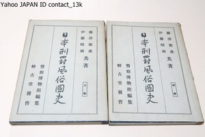 日本刑罰風俗図史・2冊/伊藤晴雨/昭和23年/変幻極りなき日本刑罰史上の貴重なる蒐集資料を整理編集し新警察制度賞施の機縁として世に贈る