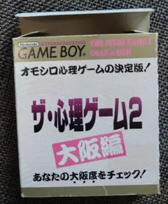 ザ・心理ゲーム2 大阪編 ゲームボーイ　レア